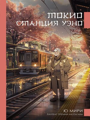 cover image of Токио. Станция Уэно